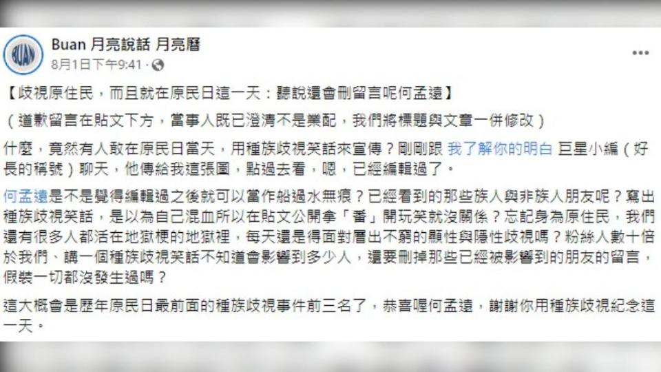 「Buan 月亮說話 月亮曆」批評何孟遠歧視原住民。（圖／翻攝自臉書「Buan 月亮說話 月亮曆」）