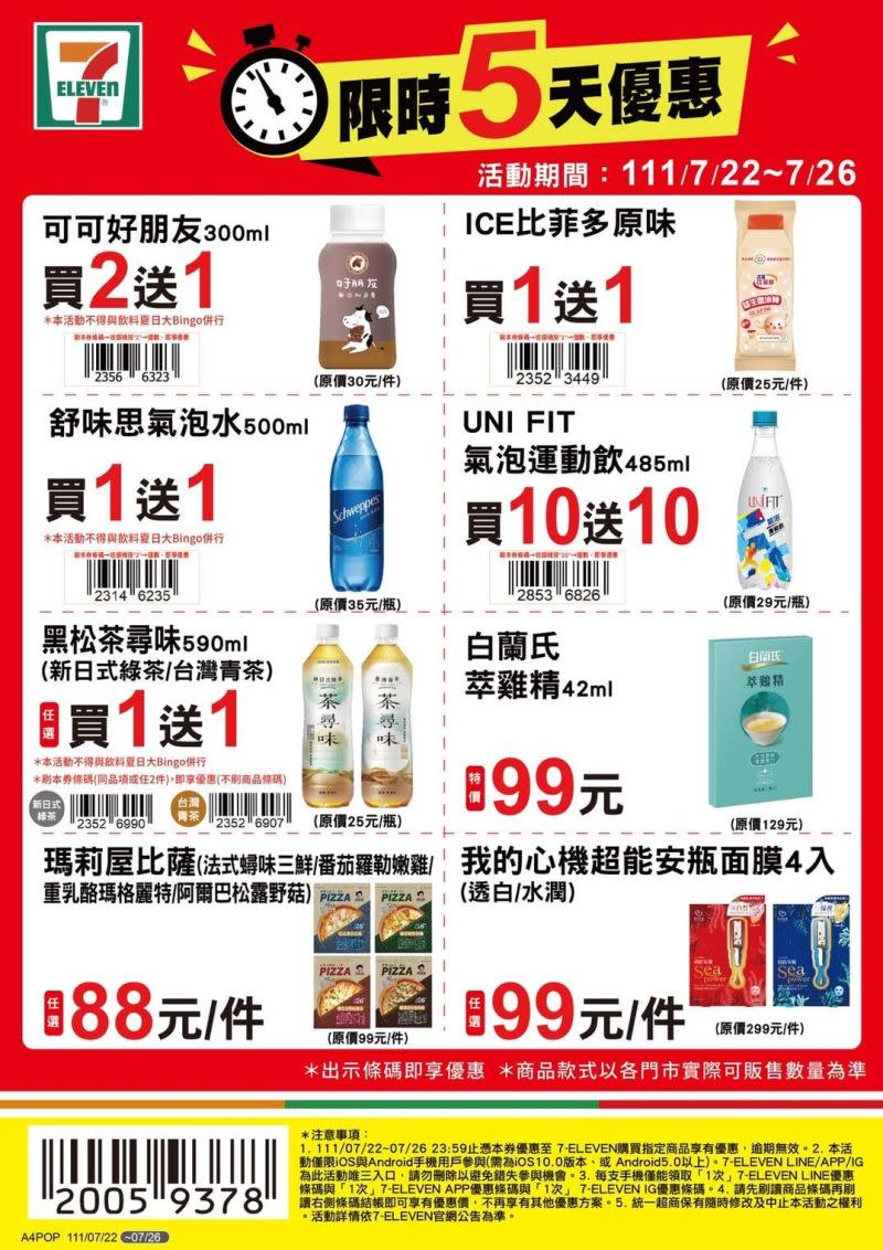 ▲7-11今日起有冰棒、氣泡水、無糖茶促銷，刷指定條碼可享買一送一。（圖／業者提供）