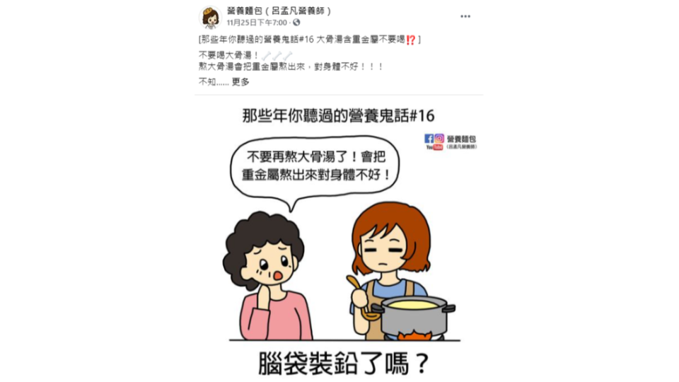 營養師指一般民眾不必恐慌喝大骨湯，正常份量不會造成重金屬中毒。（圖／營養麵包（呂孟凡營養師）授權提供）