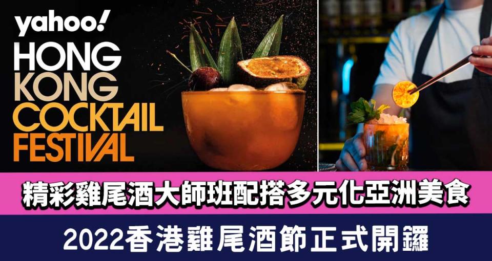 HK Cocktail Festival 2022│全城最佳調酒師雲集太古坊！精彩雞尾酒大師班配搭多元化亞洲美食