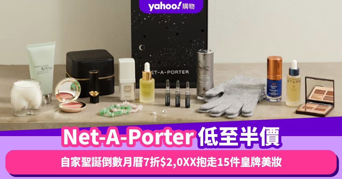 Black Friday優惠2023｜Net-A-Porter聖誕倒數月曆快閃7折！折後$2,0XX搶購15件貴婦級人氣美妝護膚品