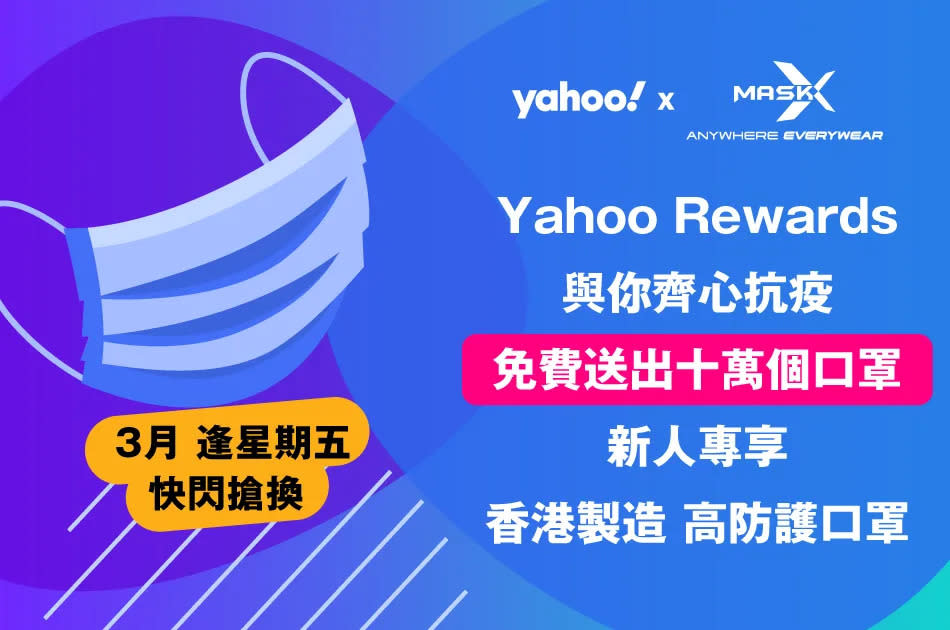 Yahoo送出十萬個港產口罩