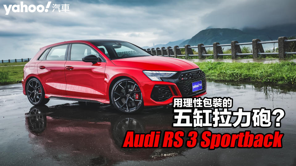 2022 Audi RS 3 Sportback試駕！用理性包裝的五缸拉力砲？