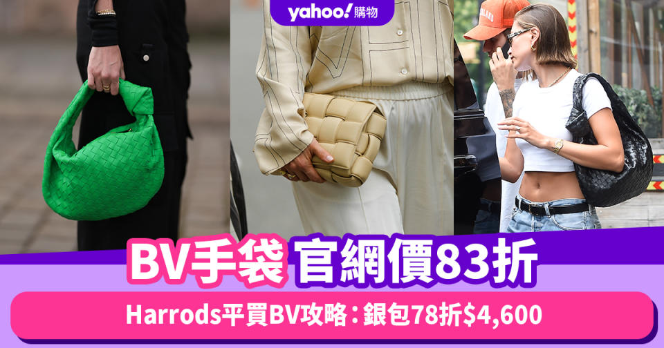 BV手袋Mini Jodie官網價83折入手新季奶油啡色！Harrods平買BV攻略：銀包78折$4,600