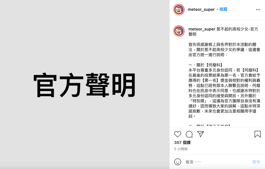 官方聲明。（圖／翻攝自meteor_super IG）