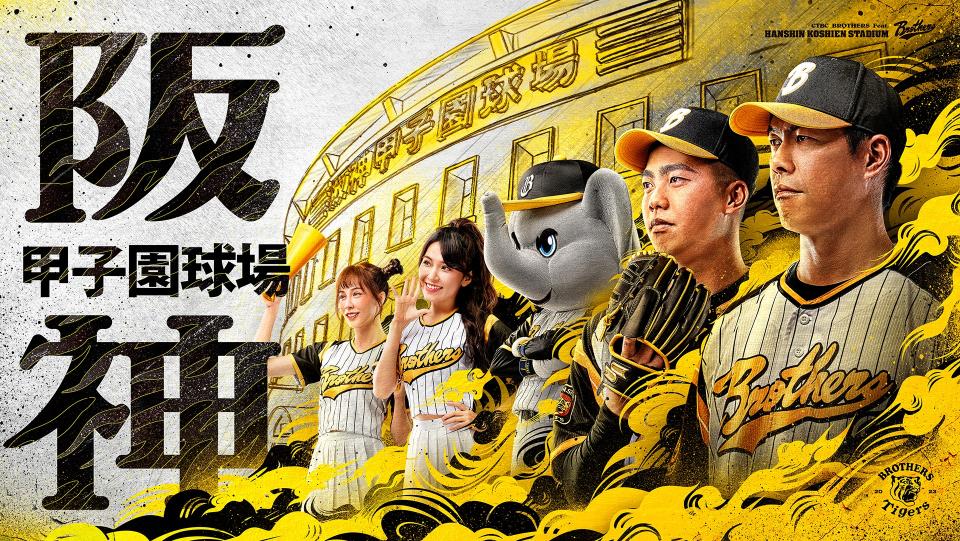 中信兄弟與阪神虎舉辦合作主題日。取自中信兄弟粉絲團