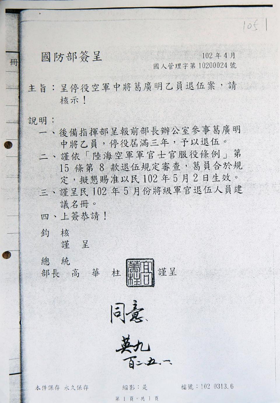 簽呈1：馬英九上午同意葛廣明退伍（簽呈1），下午卻批示他暫緩退伍，讓他損失退休金。（葛廣明提供）