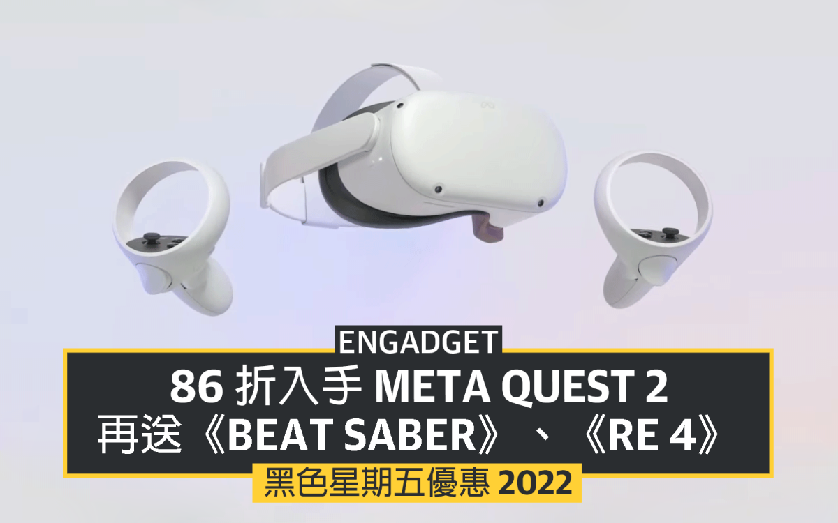 黑五優惠2022：86 折入手Meta Quest 2，再送《Beat Saber》、《RE 4》