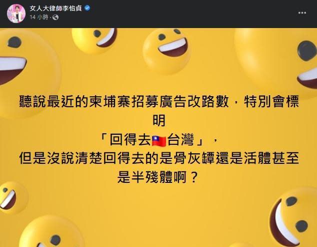 許多名人、網紅也在臉書發文呼籲國人，千萬不要被高薪工作受騙出國。（圖／翻攝自李怡貞臉書）