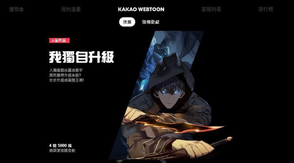 KAKAO WEBTOON正式在台灣登場，首波上架超過50部韓國熱門webtoon。（翻攝KAKAO WEBTOON）