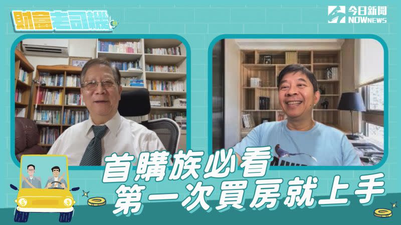 ▲《財富老司機》本集將針對「首購族買房就上手」兩位主持人分享長年以來的觀察與經驗。