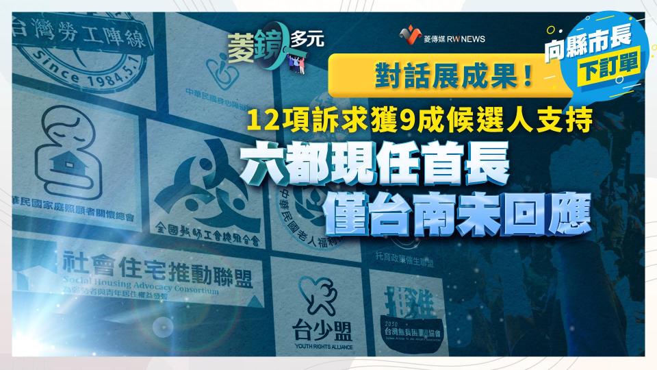 對話展成果！12項訴求獲9成候選人支持  六都現任首長僅台南未回應