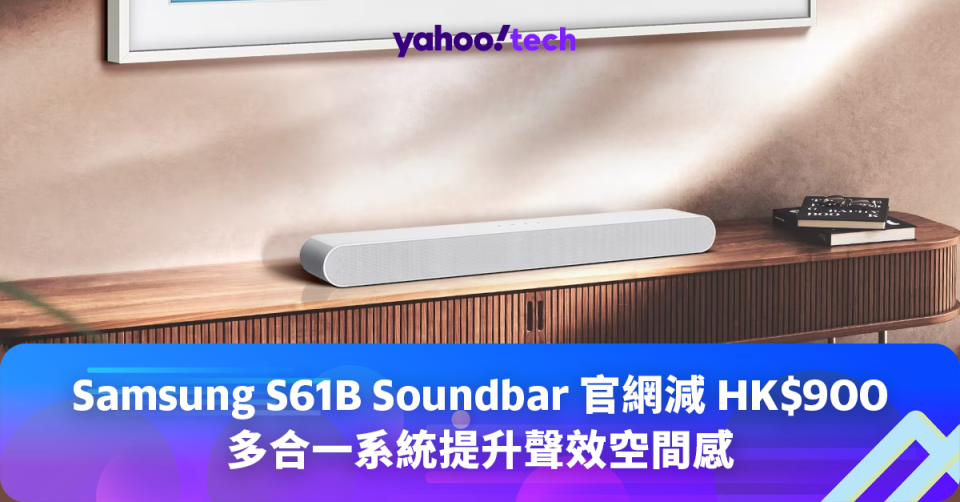 Samsung S61B <a class="link " href="https://hk.news.yahoo.com/tag/Soundbar" data-i13n="sec:content-canvas;subsec:anchor_text;elm:context_link" data-ylk="slk:Soundbar;sec:content-canvas;subsec:anchor_text;elm:context_link;itc:0">Soundbar</a> 官網減 HK$900，多合一系統營造空間感滿溢視聽體驗