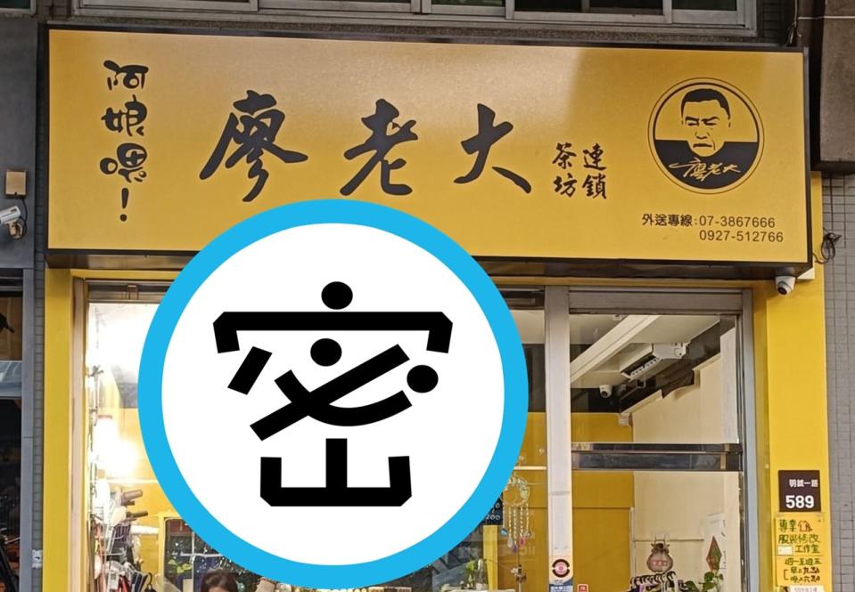 有網友經過「阿娘喂！廖老大」茶坊想買飲料，結果仔細一看，店家已原地「改行」成修改衣服的店。（翻攝自路上觀察學院）