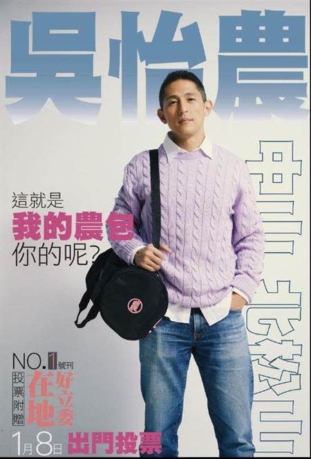 吳怡農昨日在IG上PO出自己背有寫著「農」的背包的宣傳海報自嘲。（李奇叡翻攝）