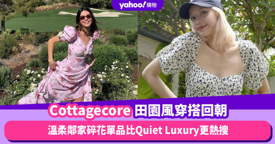 Cottagecore田園風穿搭回朝！溫柔鄰家碎花單品比Quiet Luxury更熱搜