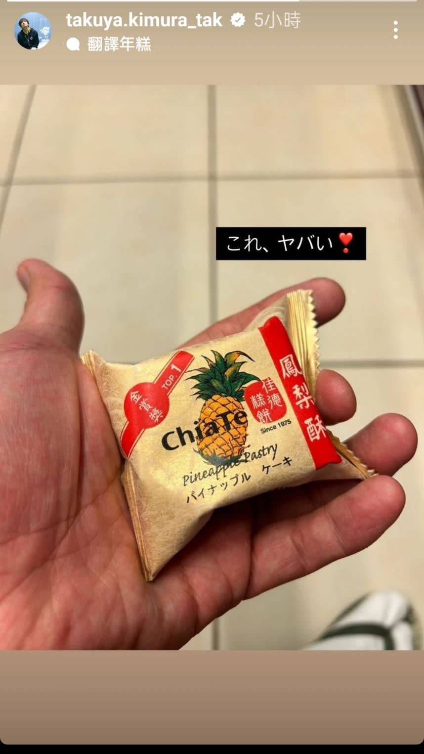 <strong>木村拓哉貼出台北知名鳳梨酥的照片。（圖／翻攝自木村拓哉 IG）</strong>