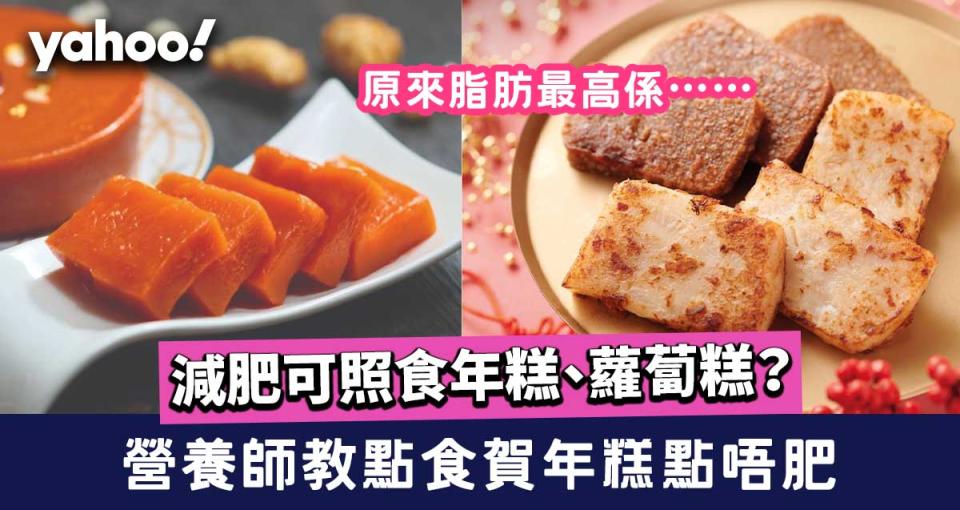 減肥可照食年糕、蘿蔔糕？營養師教點食先最唔肥 原來脂肪最高係……