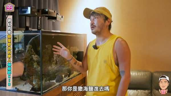 愛魚的KID對於家中的魚池魚缸都很滿意。（圖／截自35線上賞屋YouTube）