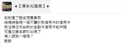 原PO結帳時驚見一組不曾見過的信用卡卡號。（圖／翻攝自爆系知識家臉書）