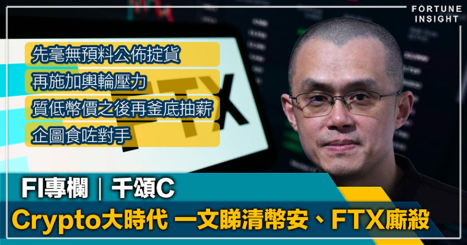 FI專欄｜Crypto 大時代 一文睇清幣安、FTX廝殺｜千頌C