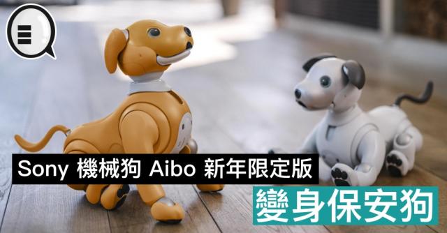 Sony 機械狗Aibo 新年限定版，變身保安狗