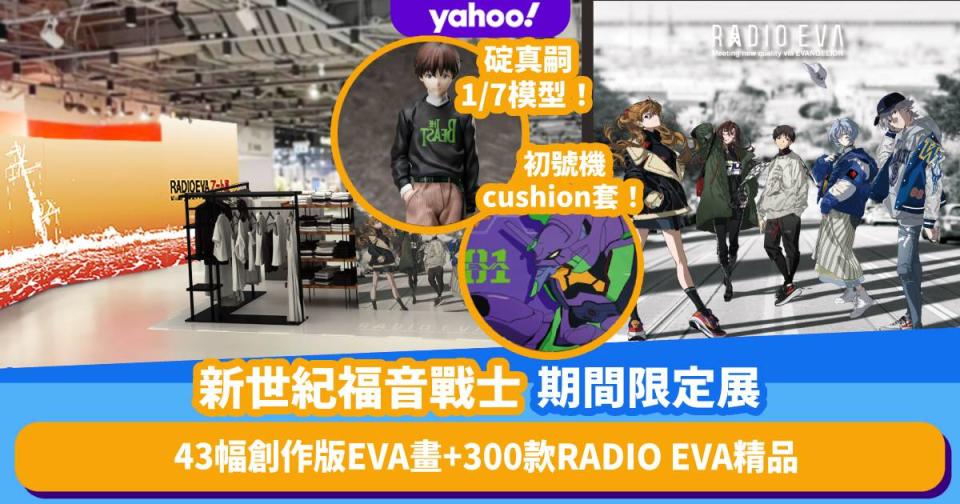 新世紀福音戰士｜尖沙咀期間限定展覽 知名繪師繪畫日常版EVA 由日本空運三百多款RADIO EVA牌精品