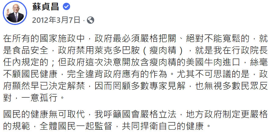 蘇貞昌遭網友搜出在2012年3月曾在臉書發文寫道「政府禁用萊克多巴胺（瘦肉精），就是我在行政院長任內規定的」，惹怒網友們一陣譏諷、砲轟！