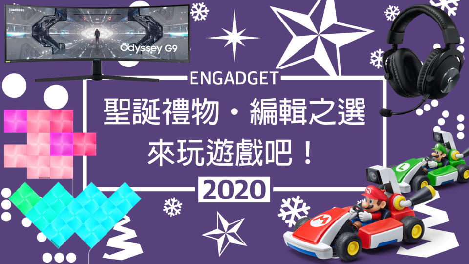 聖誕禮物 2020 編輯之選：來玩遊戲吧！