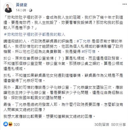 黃健豪在臉書發文批蘇貞昌的可惜說，他認為若今天是自己女兒遇到此事，也覺得可惜嗎？（圖／翻攝自黃健豪臉書）