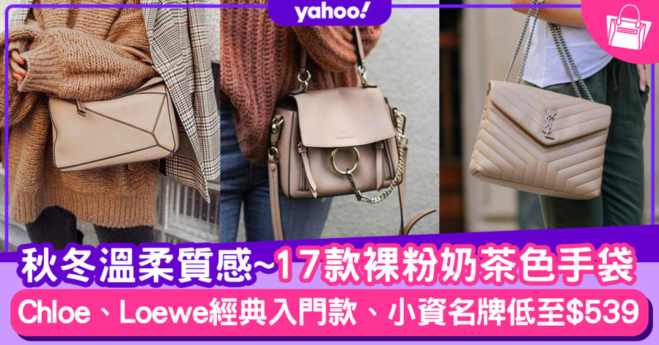 名牌手袋｜秋冬保值奶茶色手袋17款！入門款Loewe Puzzle、Celine Bucket高質感手袋