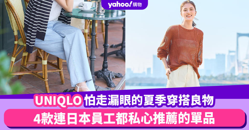 UNIQLO怕走漏眼的夏季穿搭良物！4款連日本員工都私心推薦的單品，不能錯過這條超百搭慵懶垂墜感牛仔褲