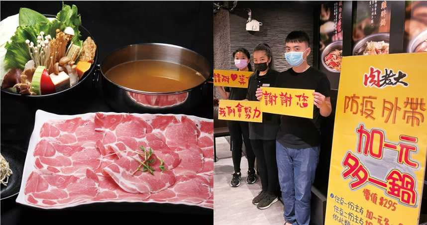 雙北連鎖涮涮鍋肉老大推出「加1元多1鍋」防疫外帶優惠，創造話題，也帶來許多訂單。（圖／肉老大提供）