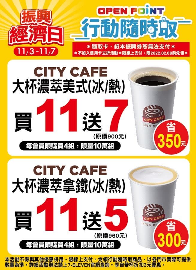 「OPEN POINT行動隨時取」同步推出優惠，CITY CAFE濃萃美式咖啡買11送7以及CITY CAFE濃萃拿鐵、CITY PEARL冰黑糖珍珠燕麥奶以及CITY TEA現萃茶經典純奶茶 /四季春奶青買11送5優惠， 最低61折起（圖／超商業者提供）