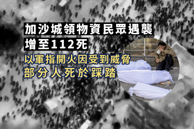 加沙城領物資民眾遇襲增至 112 死 以軍指部分人死於踩踏