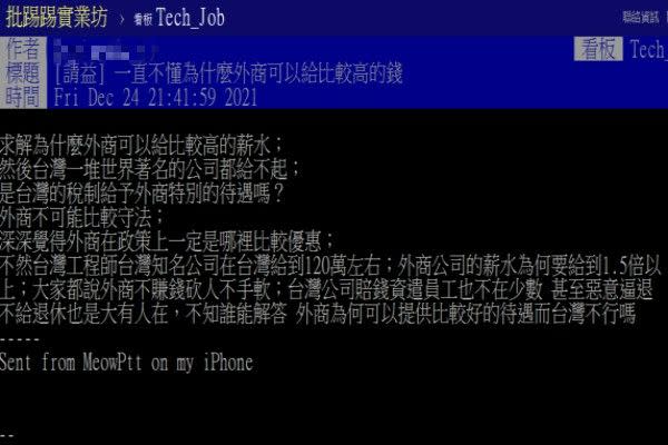 ▲原PO表示雖然外商公司砍人不手軟，但是待遇比起本土企業高出不少，好奇詢問原因。（圖／翻攝自《PTT》）