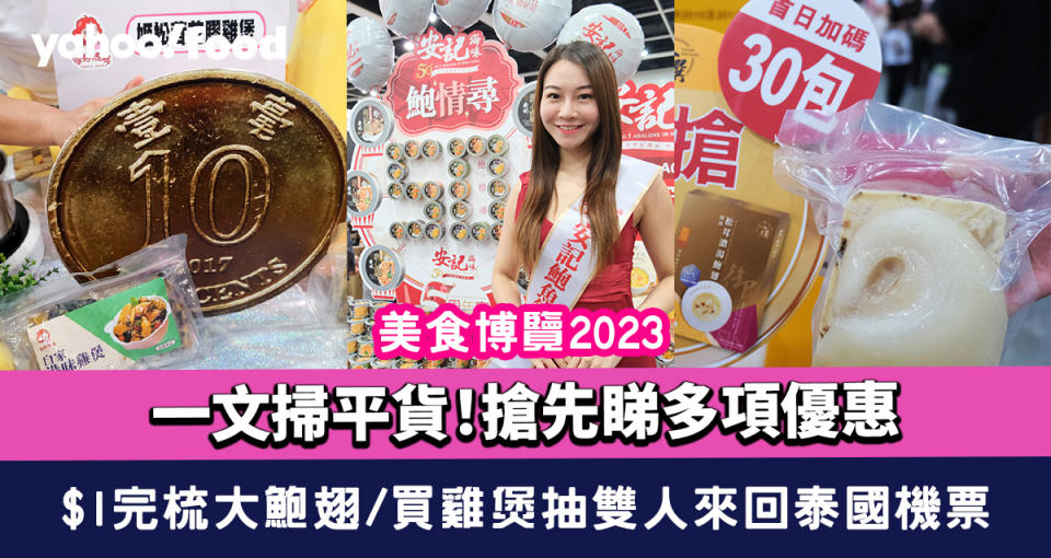 美食博覽2023｜Food expo門票費用/日期時間/地點一覽！搶先睇多項優惠 $1完梳大鮑翅/買雞煲抽雙人來回泰國機票/免費贏$36,000鮑魚（連攤位號碼）