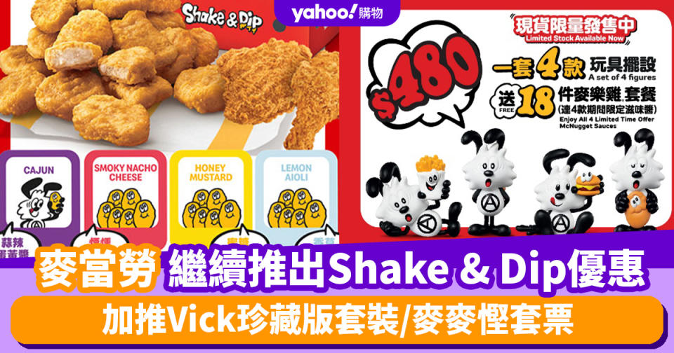 麥當勞優惠｜麥當勞繼續推出Shake & Dip優惠 加推Vick珍藏版套裝/麥麥慳套票/18件麥樂雞套餐減$5