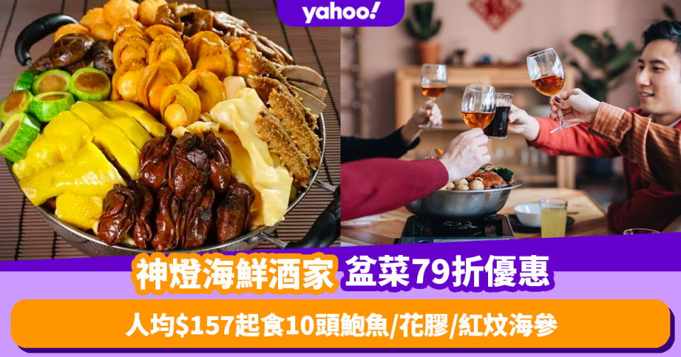 盆菜2023｜神燈海鮮酒家新年盆菜79折優惠！人均低至$157食10頭鮑魚／花膠／大蠔豉／紅炆海參