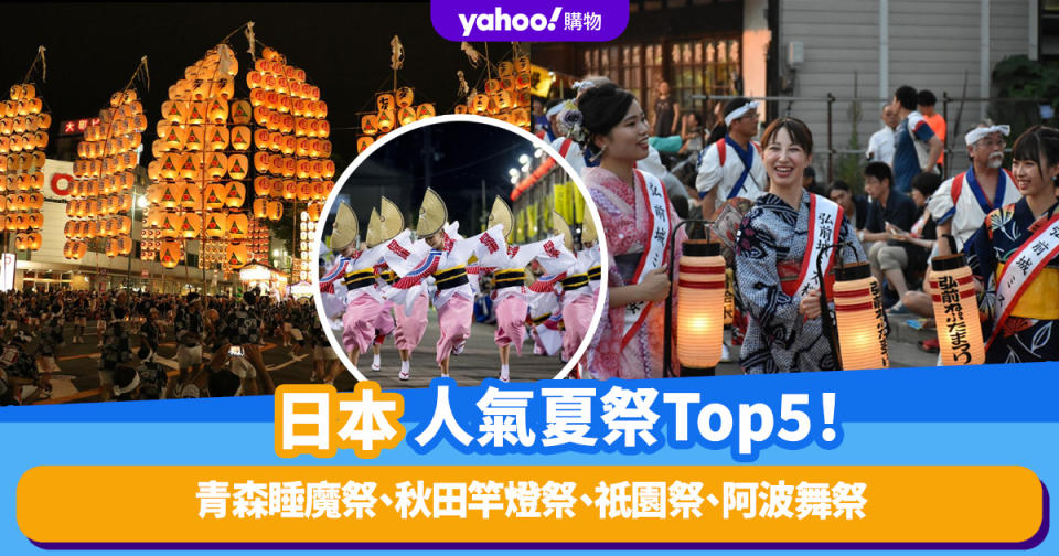 日本旅遊｜日本人氣夏祭Top5！青森睡魔祭、秋田竿燈祭、祇園祭、阿波舞祭（附舉辦日程）