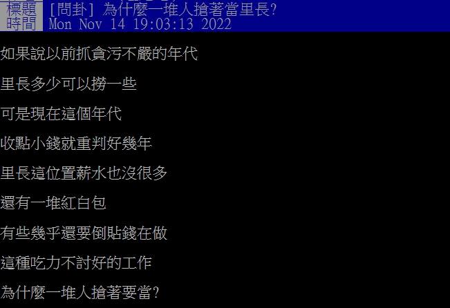 網友不解為何一堆人想選里長。（圖／翻攝自PTT）