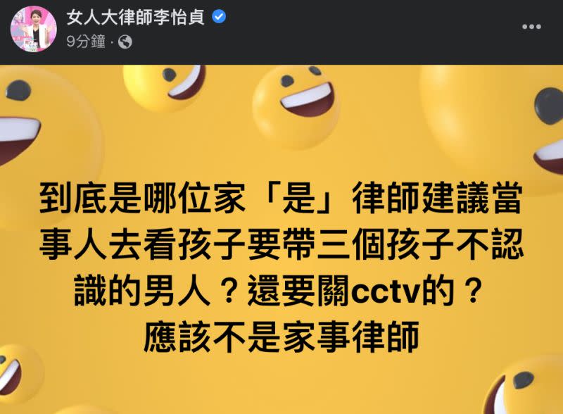 ▲李怡貞狠酸建議當事人看小孩帶3的陌生男子去的，應該不是「家事律師」。（圖／翻攝自李怡貞臉書）