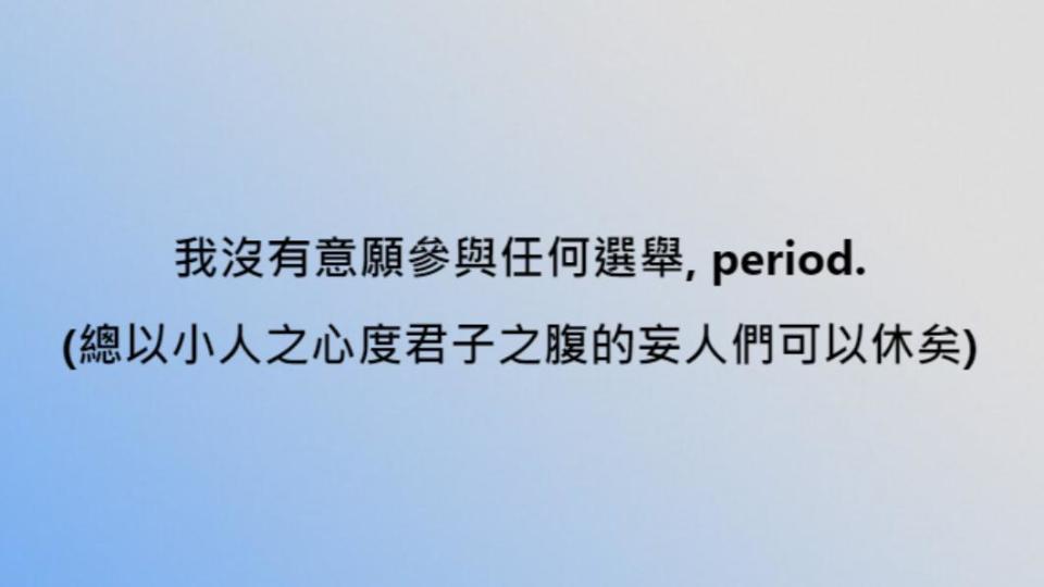 管中閔發文表明：「我沒有意願參與任何選舉，Period。（總以小人之心度君子之腹的妄人們可以休矣）」。   圖：翻攝管中閔臉書