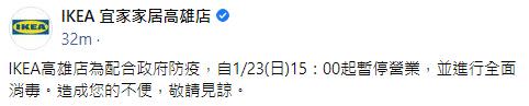 IKEA停業公告。（圖／翻攝自臉書）