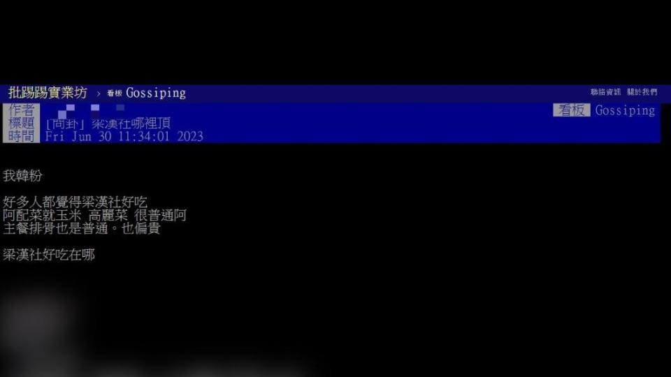原PO好奇「梁漢社好吃在哪裡？」（圖 / 翻攝自PTT）