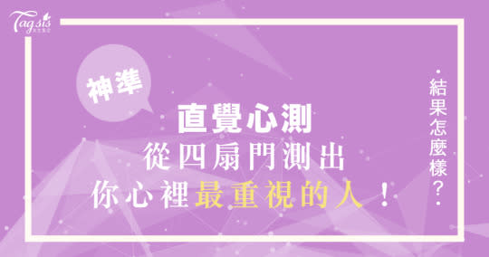 你心中最放不下的人是誰？日網超夯心測，從四扇門測出你心中最重視的人♡