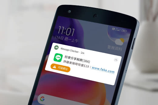 民眾可利用Message Checker過濾訊息內的詐騙連結。業者提供