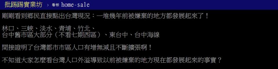 網友指出這8區過去被嫌棄，現在都發展起來了。（圖／翻攝批踢踢房屋板）