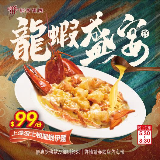 稻香優惠︱稻香推夜繽紛宵夜優惠 海鮮套餐低至$9.9/份！波士頓龍蝦伊麵$99/份