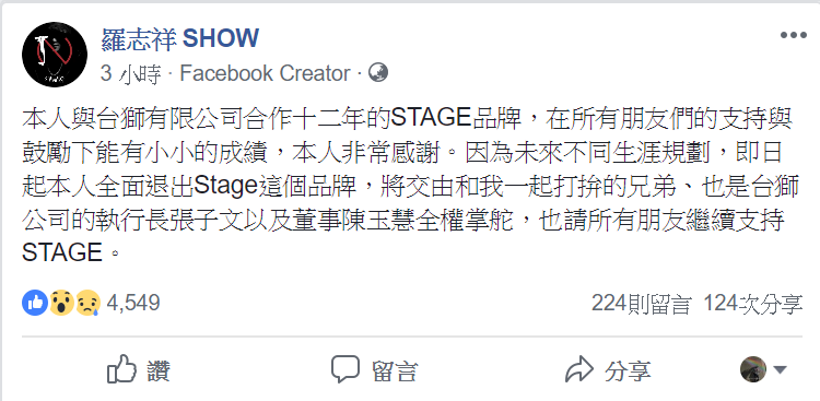 羅志祥18日宣布退出合作了12年的潮牌「STAGE」，投下震撼彈。（翻攝自羅志祥臉書）